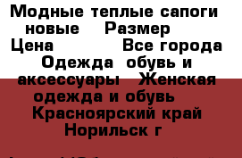 Модные теплые сапоги. новые!!! Размер: 37 › Цена ­ 1 951 - Все города Одежда, обувь и аксессуары » Женская одежда и обувь   . Красноярский край,Норильск г.